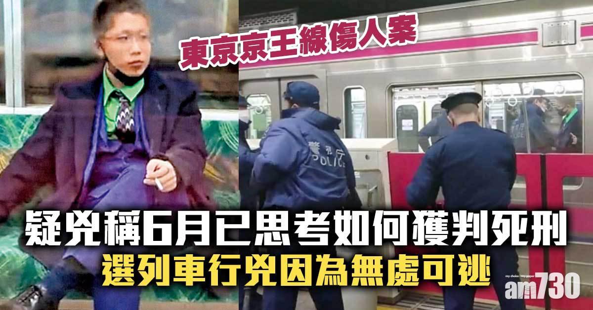 東京京王線傷人案︱疑兇稱6月已思考如何獲判死刑　選列車行兇因為無處可逃