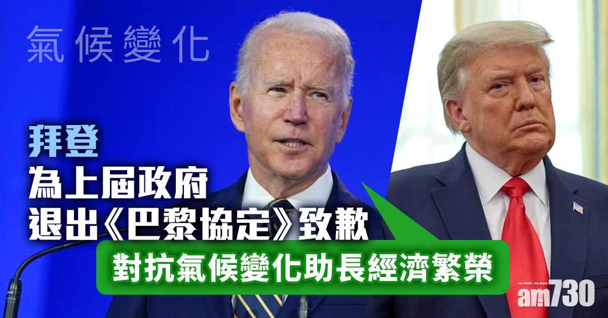 氣候變化｜拜登為上屆政府退出《巴黎協定》致歉