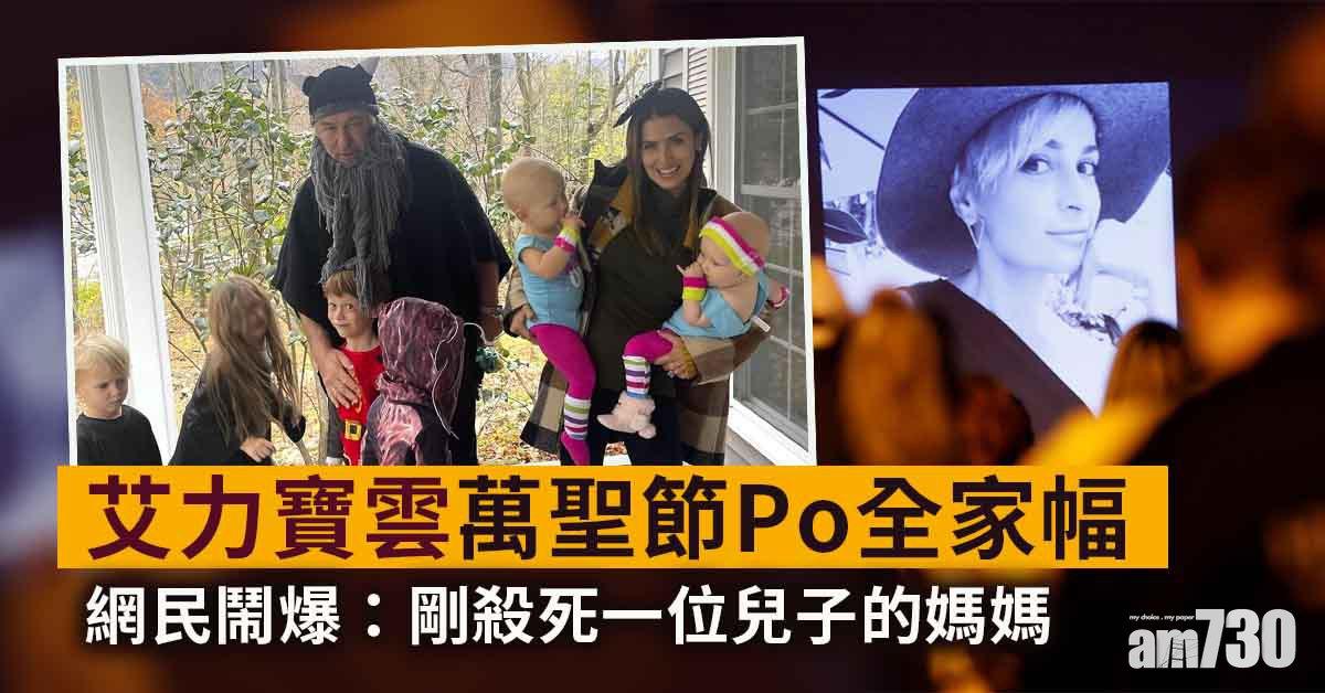 艾力寶雲槍擊案｜艾力寶雲萬聖節公開慶祝相捱轟