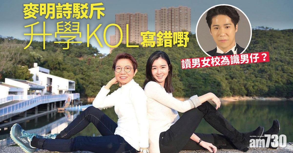 讀男女校為識男仔？麥明詩駁斥「升學KOL」寫錯嘢