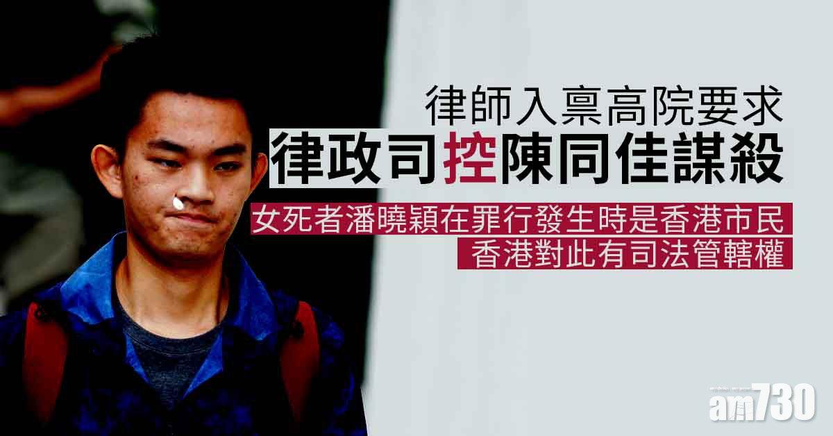 陳同佳案｜律師入禀高院要求律政司控陳同佳謀殺　稱港有司法管轄權