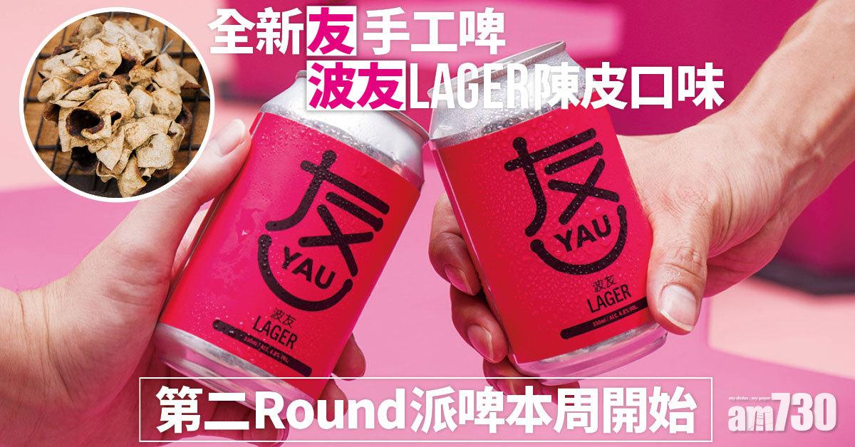 全新「友」手工啤「波友」Lager陳皮口味　第二round派啤即將開始
