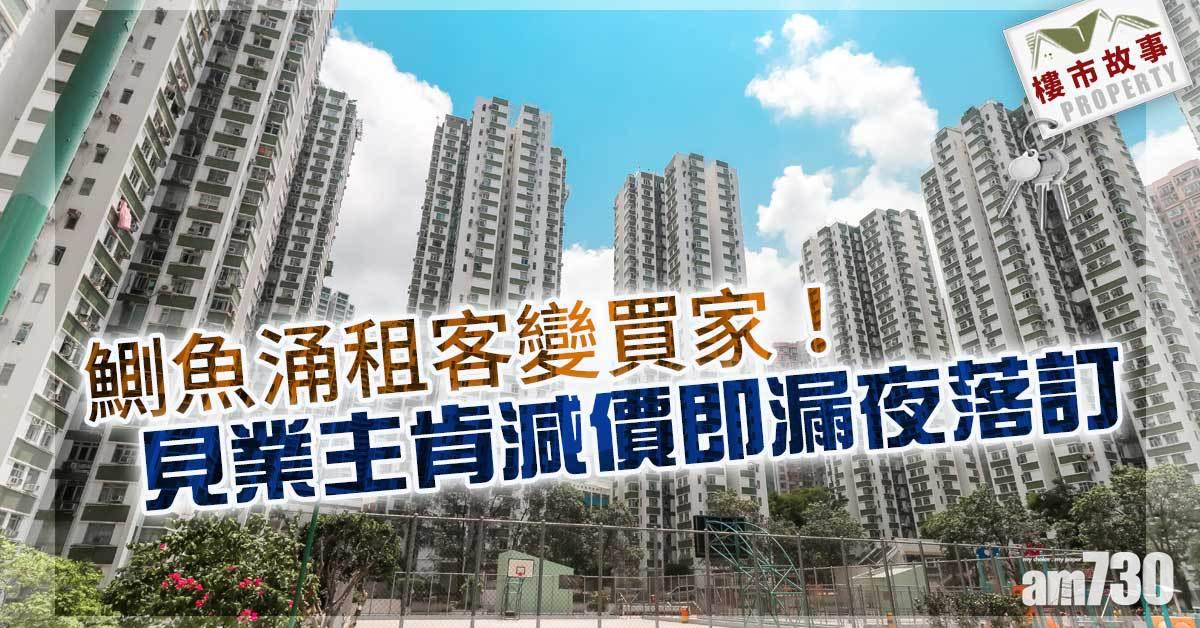樓市故事｜鰂魚涌租客變買家！見業主肯減價即漏夜落訂