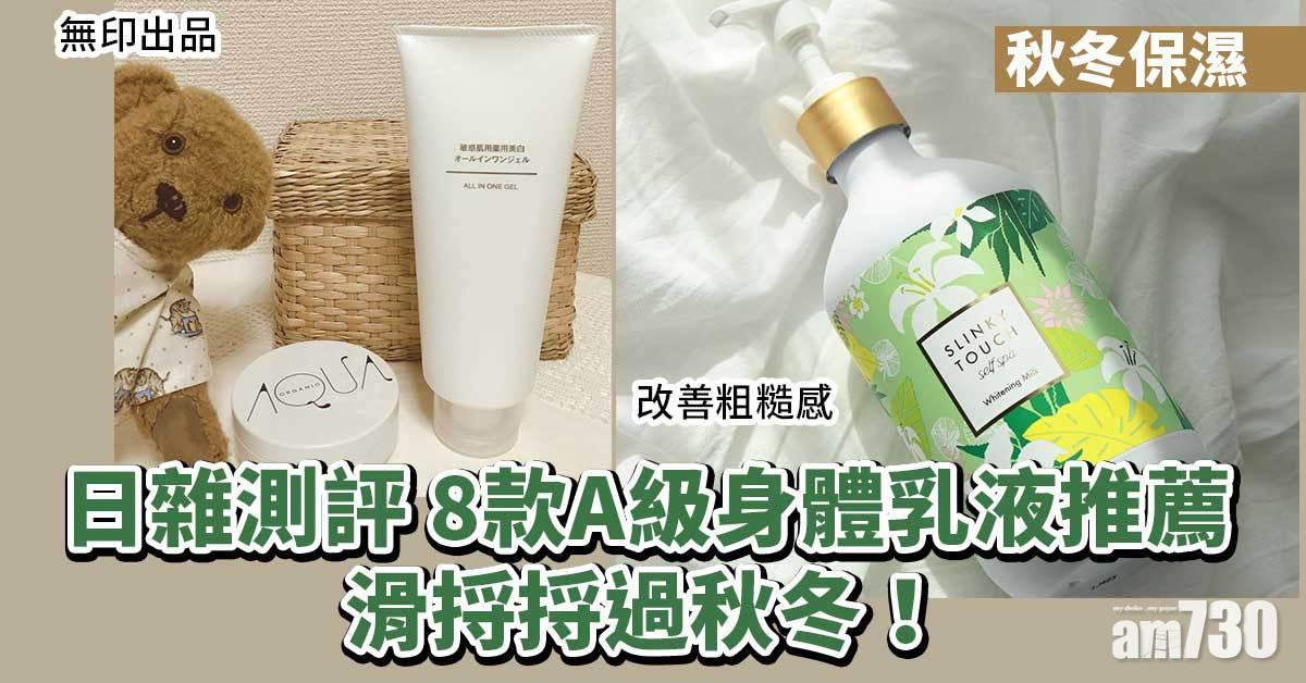 女生護膚｜日雜測評 8款A級身體乳液推薦 秋冬保濕必備！