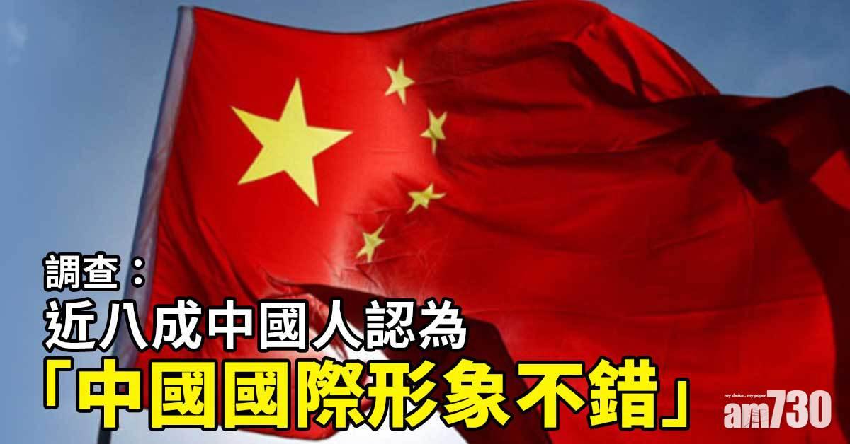 調查：近八成中國人認為「中國國際形象不錯」