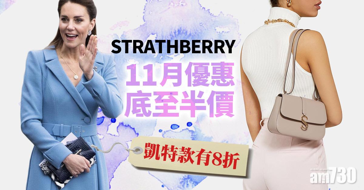 雙11｜STRATHBERRY 雙11+Black Friday+Cyber Monday優惠底至半價 凱特款有8折