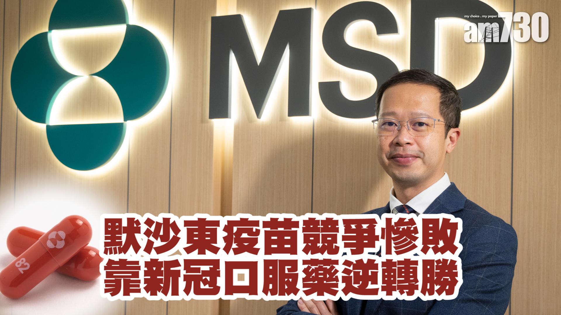 默沙東藥廠專訪｜疫苗競爭先輸一仗 靠新冠口服藥反勝