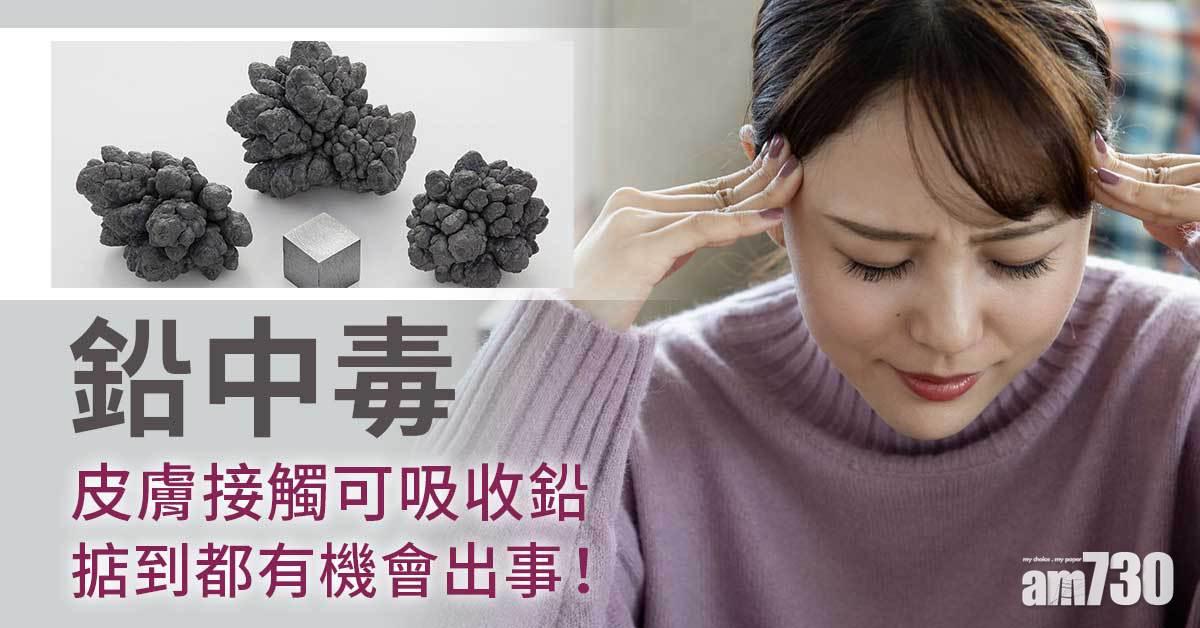 鉛中毒｜掂住都出事！皮膚可吸收鉛
