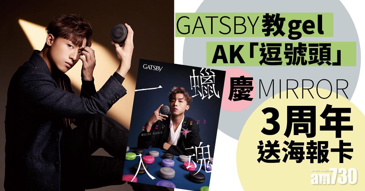 生粉要買｜GATSBY教gel AK「逗號頭」 慶MIRROR成軍3周年送海報卡 
