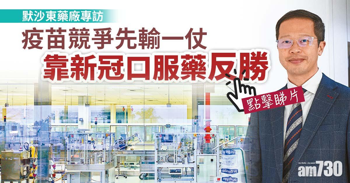默沙東藥廠專訪｜疫苗競爭先輸一仗 靠新冠口服藥反勝