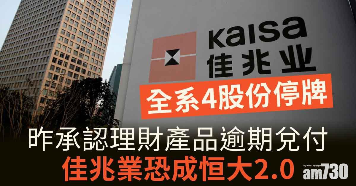 恒大2.0？佳兆業全系4股份停牌　昨承認理財產品逾期兌付