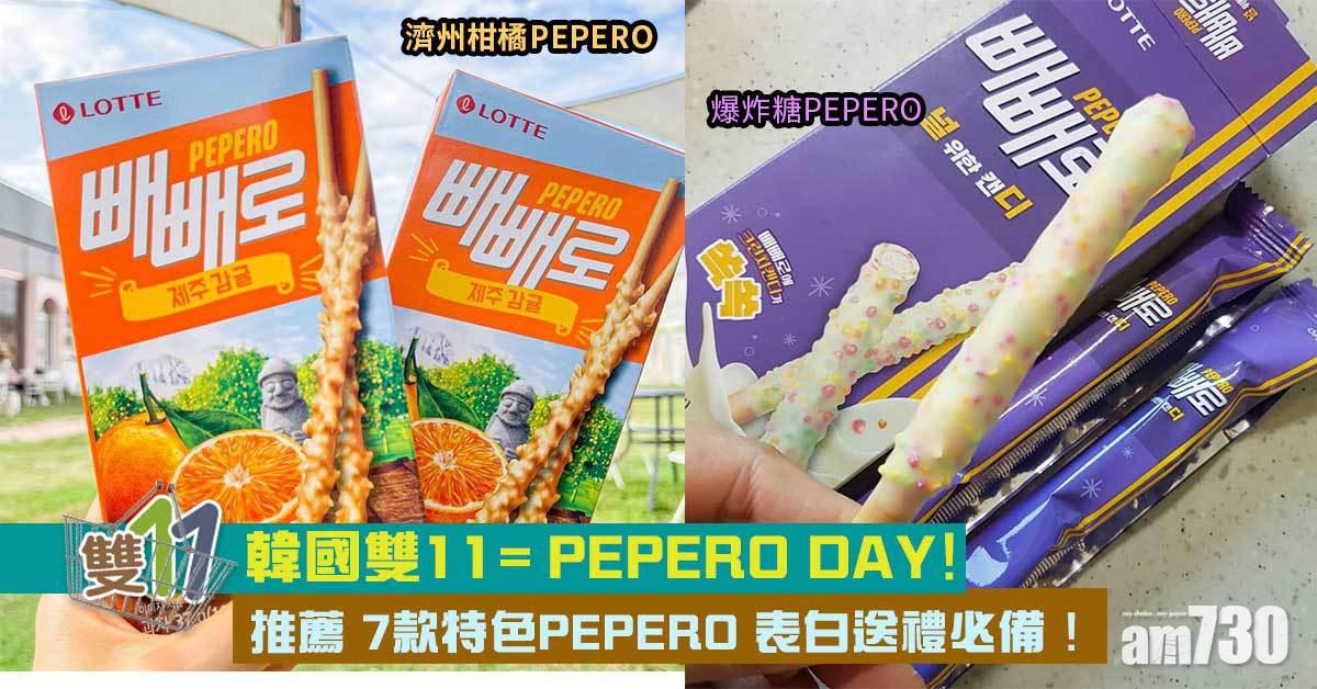 雙11｜韓國雙11=PEPERO DAY！推薦 7款特色PEPERO 表白送禮必備！