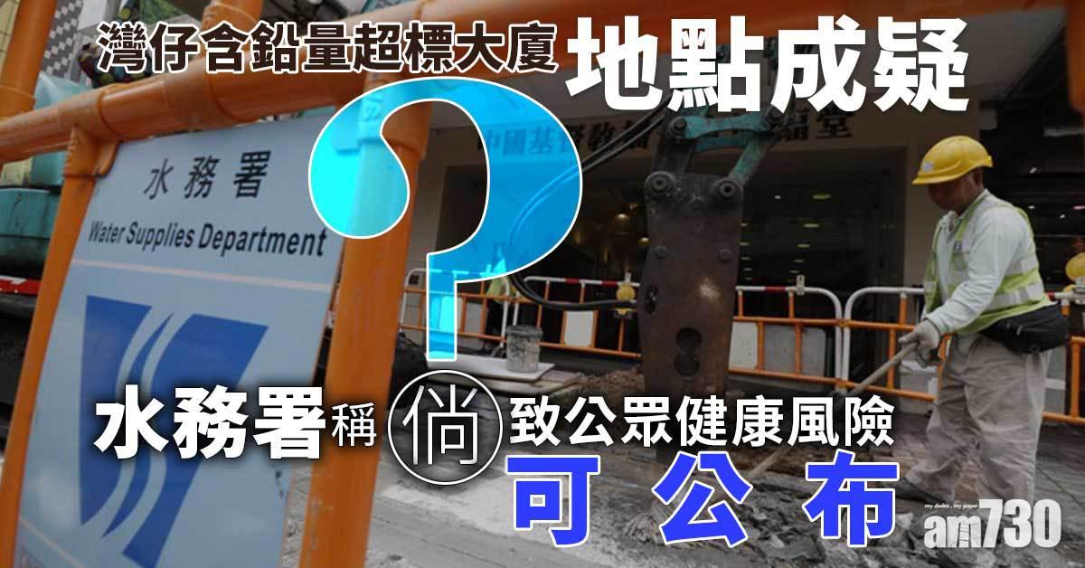 鉛水樓｜涉事灣仔大廈地點成疑　水務署：倘致公眾健康風險可公布