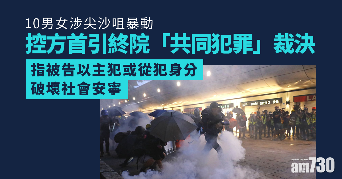 修例風波｜10男女涉尖沙咀暴動　控方首引終院「共同犯罪」裁決