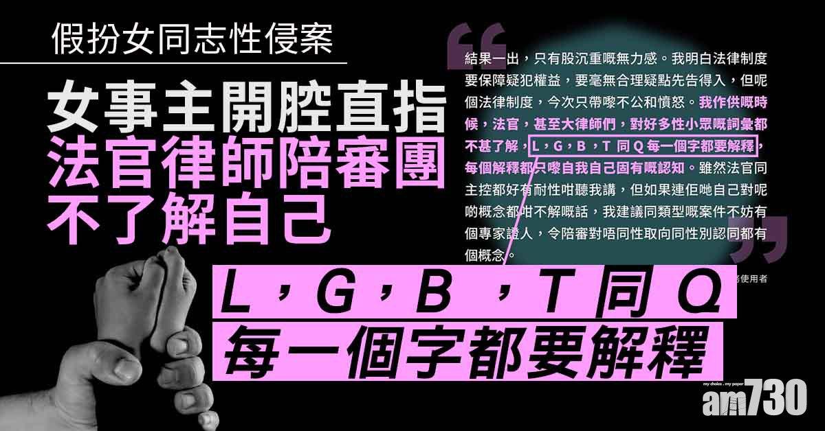 性侵女同志｜女事主首開腔：被告計劃周詳　法制今次只帶來不公憤怒