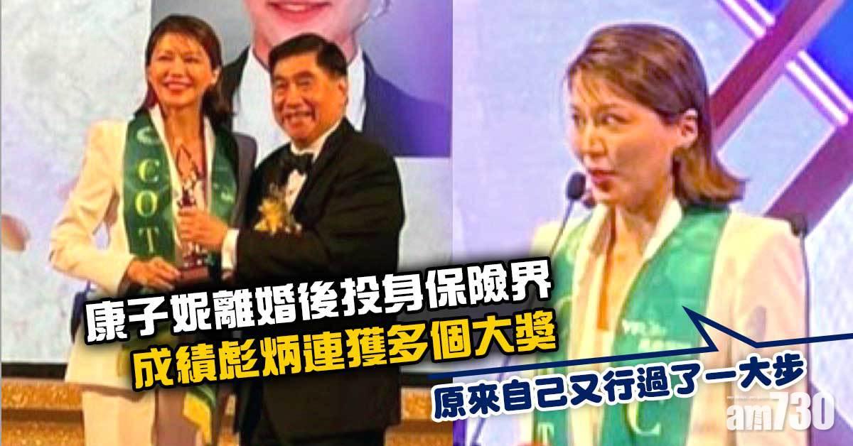 康子妮離婚後投身保險界　成績彪炳連獲多個大獎