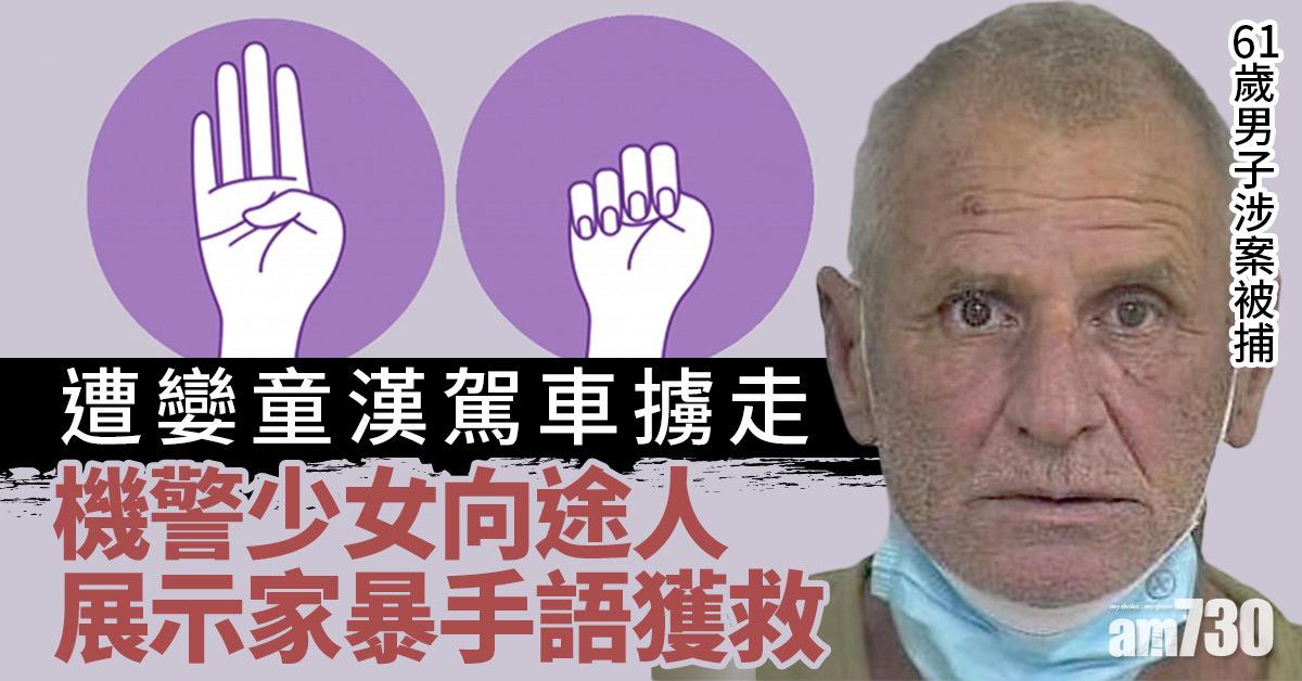 自救要緊｜遭孌童漢駕車擄走  機警少女向路上司機做家暴手語求救