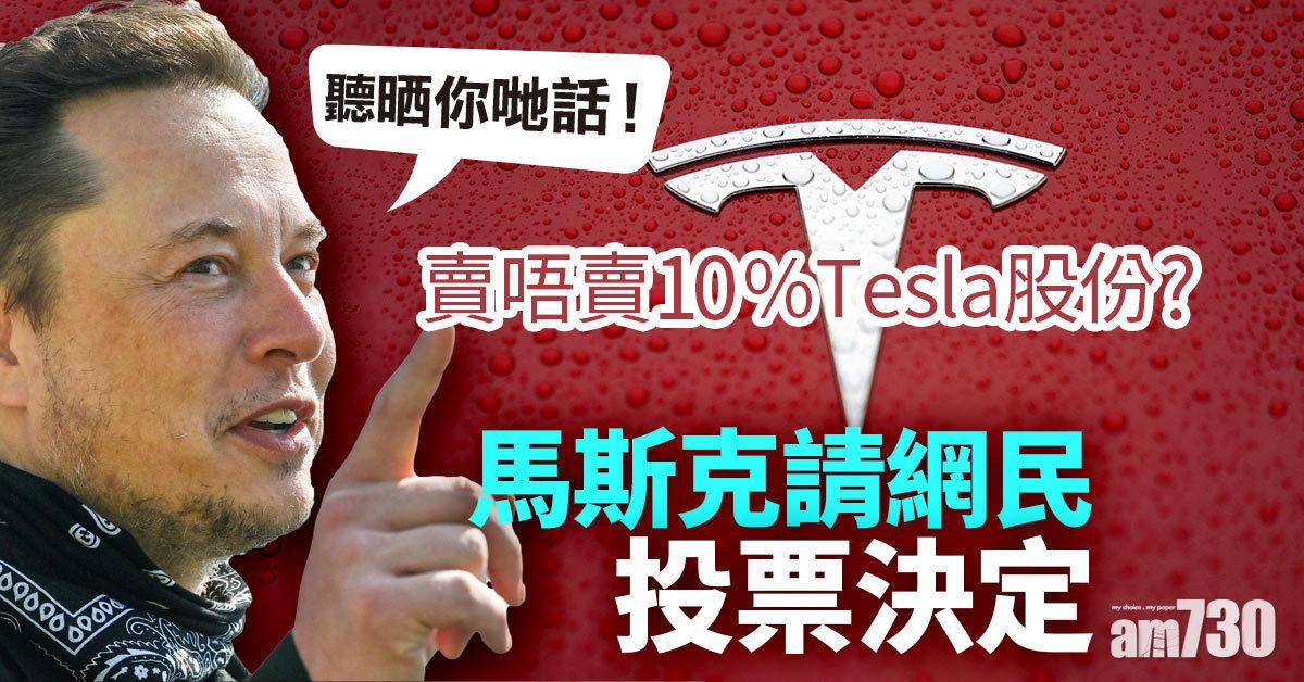 馬斯克｜賣唔賣10% Tesla股份？馬斯克請網民投票決定 57%話賣