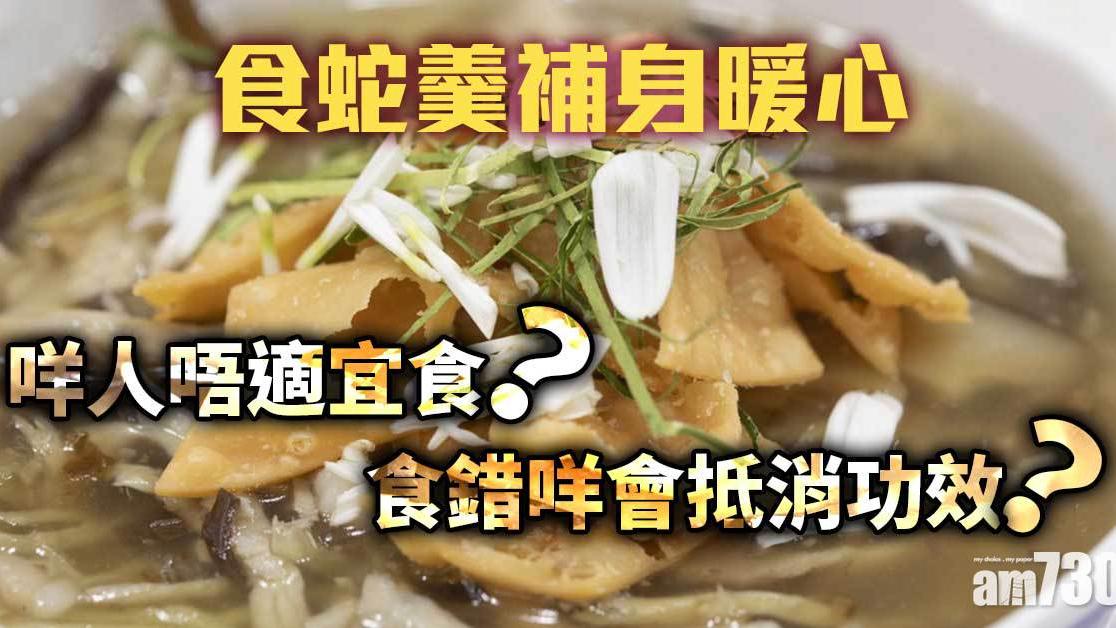 立冬丨蛇羹功效補身暖心 咩人食得同禁忌係乜？食錯咩會抵消作用？（am730製圖）