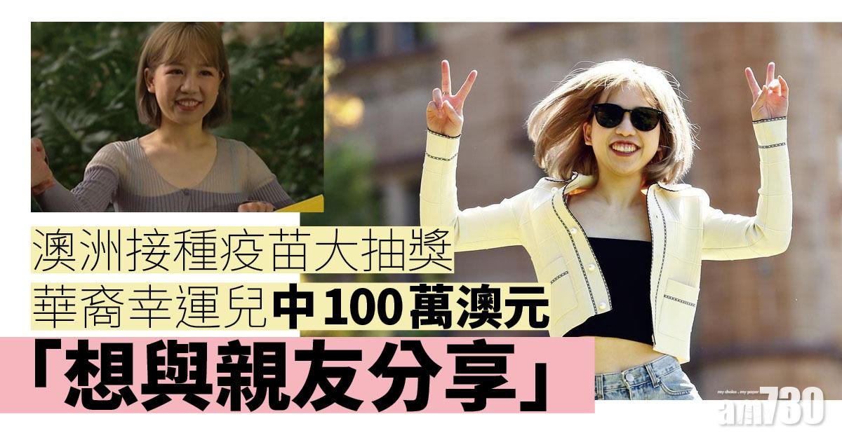 疫苗接種｜華裔女子中澳洲576萬港元疫苗大抽獎  稱「想與親友分享」