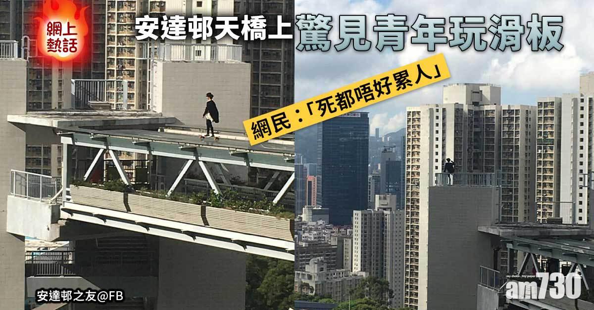 網上熱話｜青年危站安達邨天橋　原來係玩滑板影相？