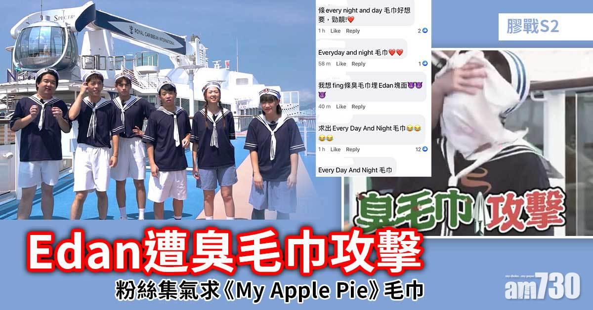 膠戰S2｜Edan遭臭毛巾攻擊 粉絲集氣求《My Apple Pie》毛巾