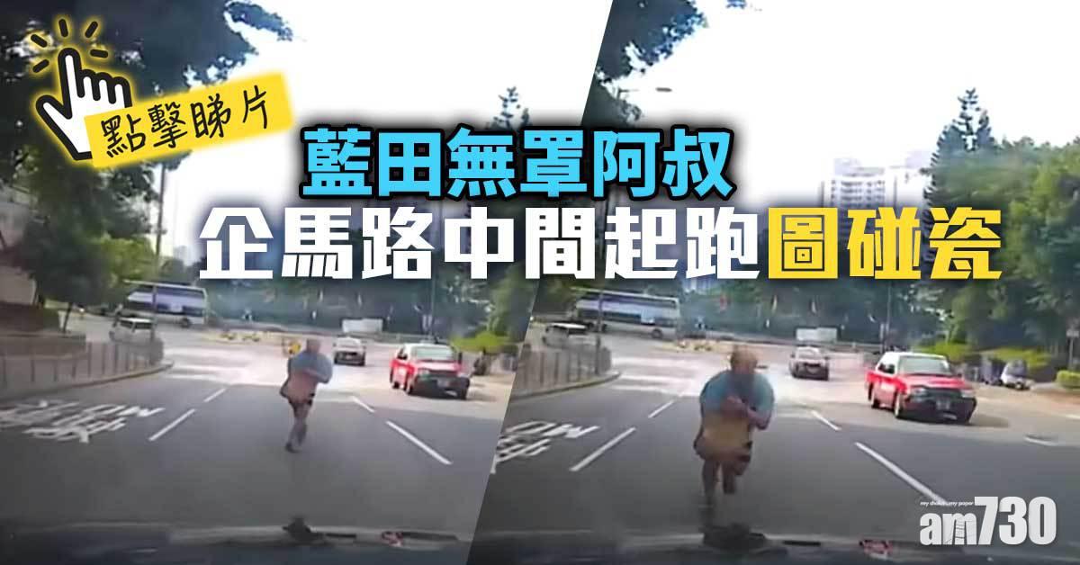 車CAM直擊｜藍田無罩阿叔圖碰瓷　警方尋獲列精神紊亂人士送院 (更新)