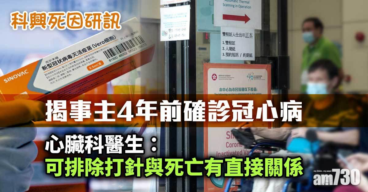 科興死因研訊｜揭事主4年前確診冠心病　心臟科醫生：可排除打針與死亡有直接關係