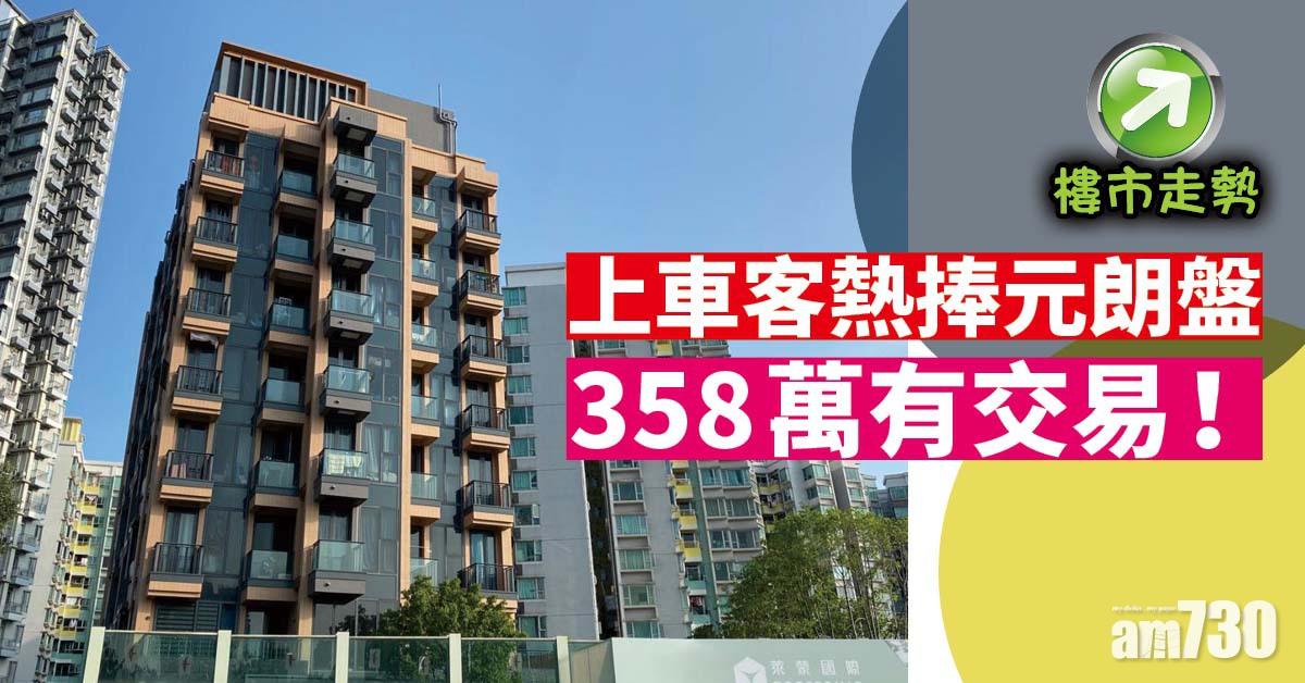 樓市走勢｜上車客熱捧元朗盤 358萬有交易！