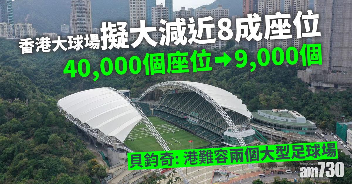 體育專員稱大球場須重新定位　貝鈞奇：港難容兩個大型足球場