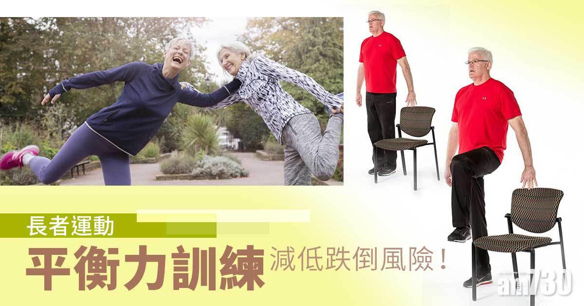 長者運動｜平衡力訓練 減跌倒風險