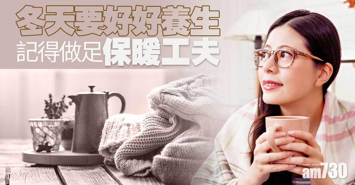 冬天養生 做足保暖