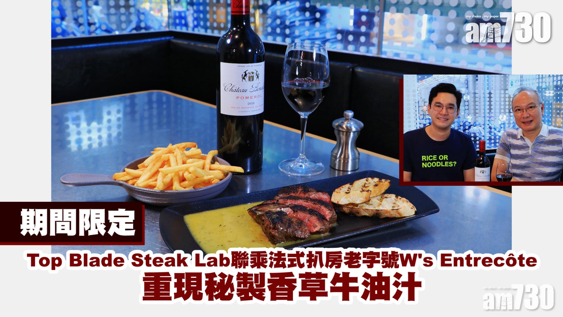 期間限定｜Top Blade Steak Lab聯乘法式扒房老字號W's Entrecôte　重現秘製香草牛油汁　