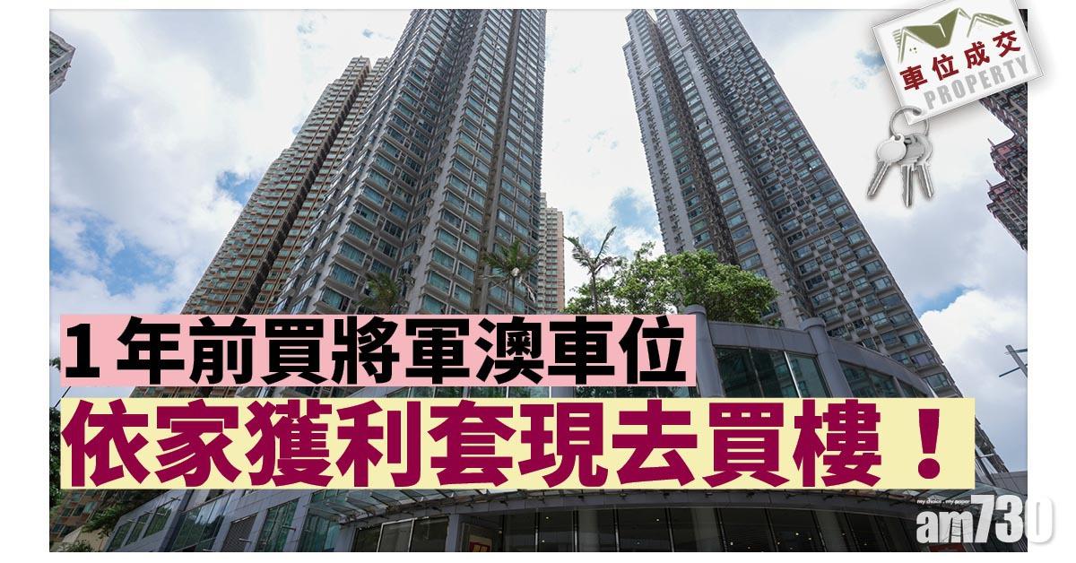 車位成交｜1年前買將軍澳車位 依家獲利套現去買樓！