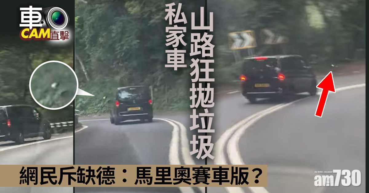 車CAM直擊｜私家車山路狂拋垃圾　網民斥缺德：馬里奧賽車版？