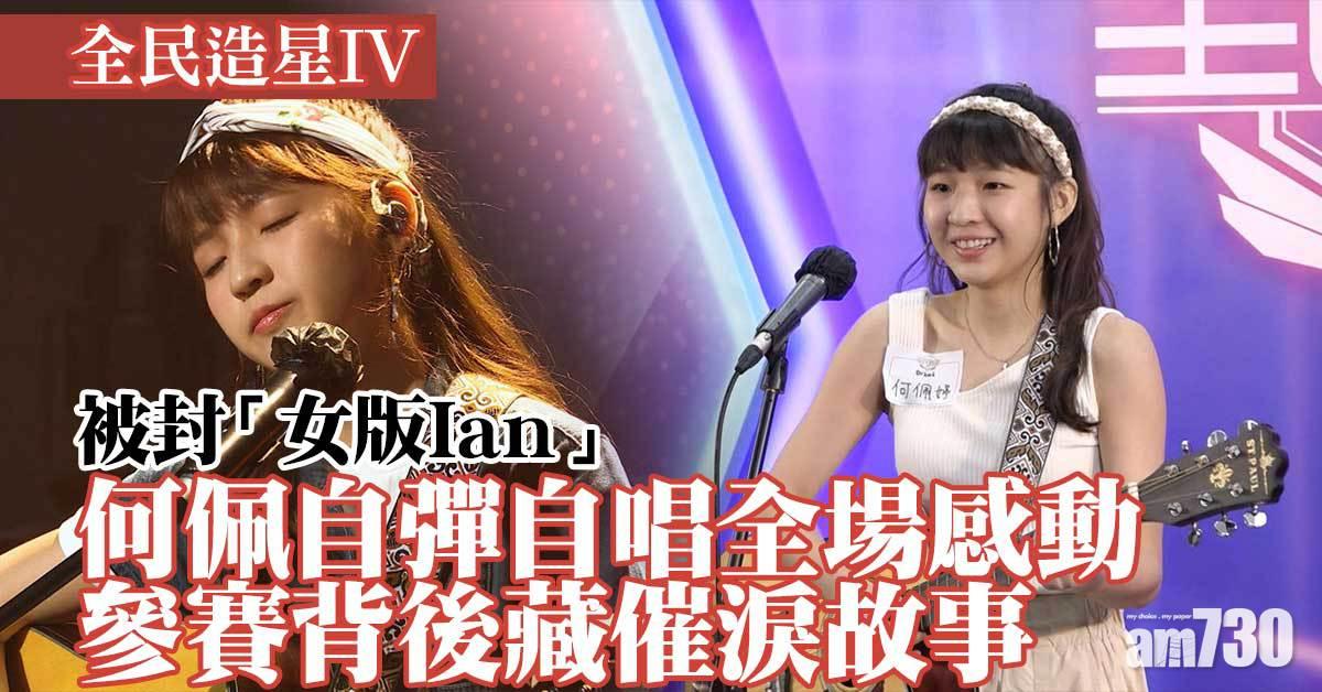 全民造星IV｜「女版Ian」自彈自唱全場感動 何佩婷參賽原因極催淚