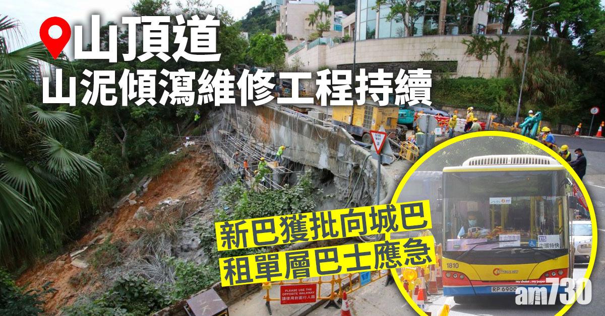 山頂道山泥傾瀉維修工程持續　新巴獲批向城巴租單層巴士應急