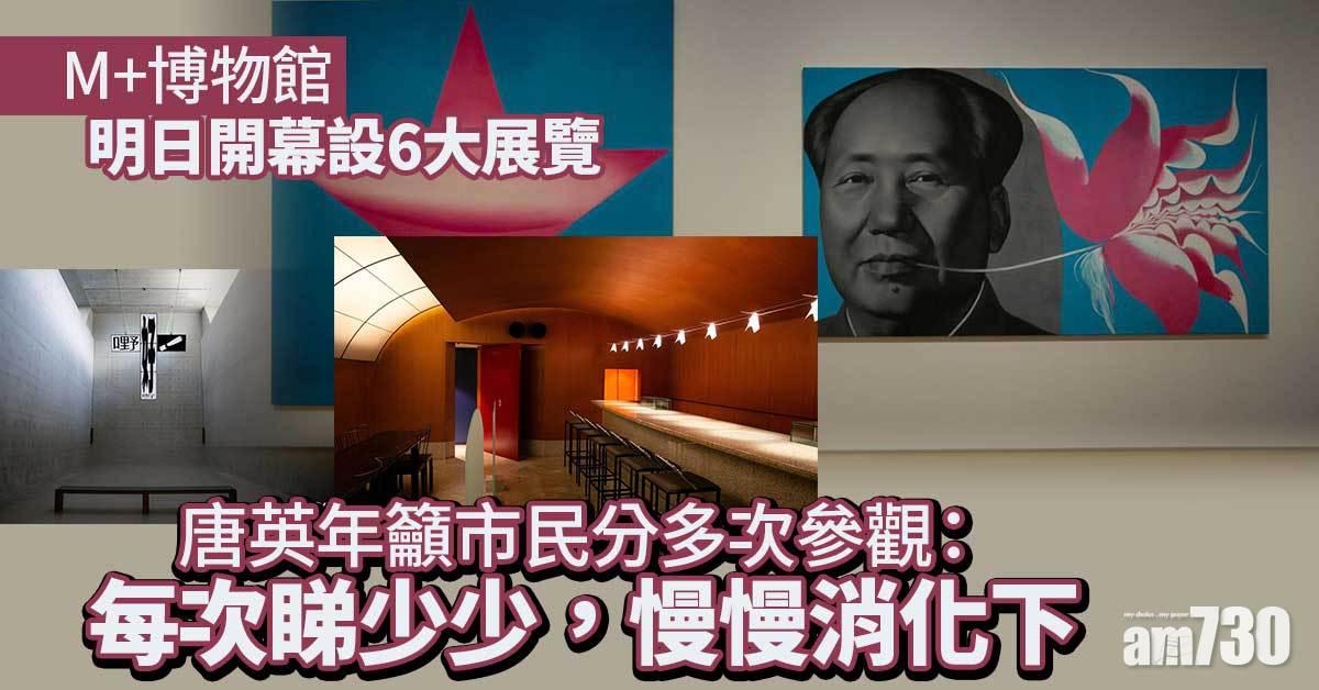 M+博物館｜明日開幕設6大展覽　希克藏品展多張「中國色彩」藝術