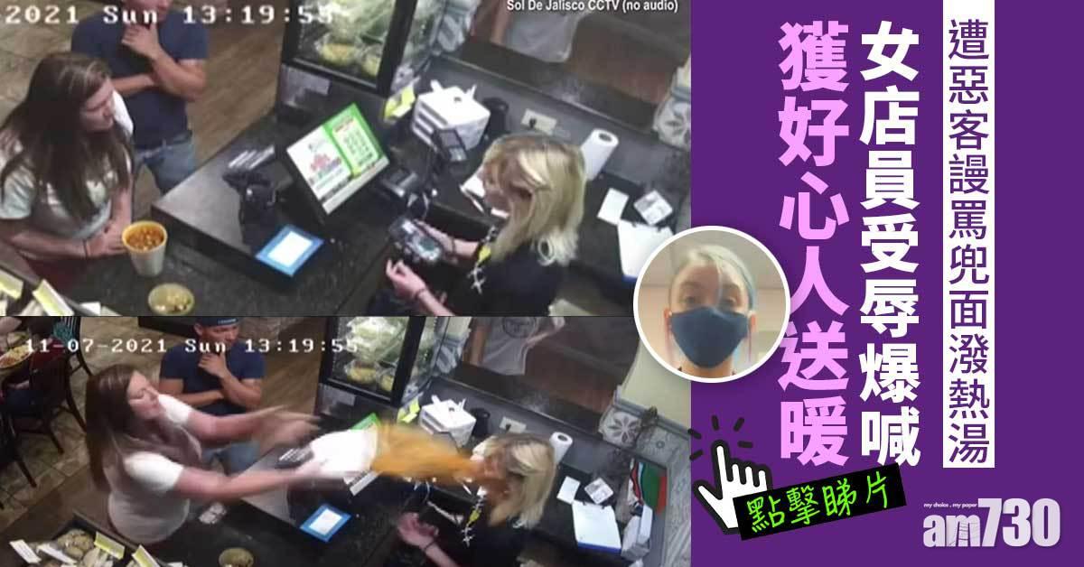 人情冷暖｜遭惡客謾罵兜面潑熱湯  女店員受辱爆喊獲好心人送暖(有片)