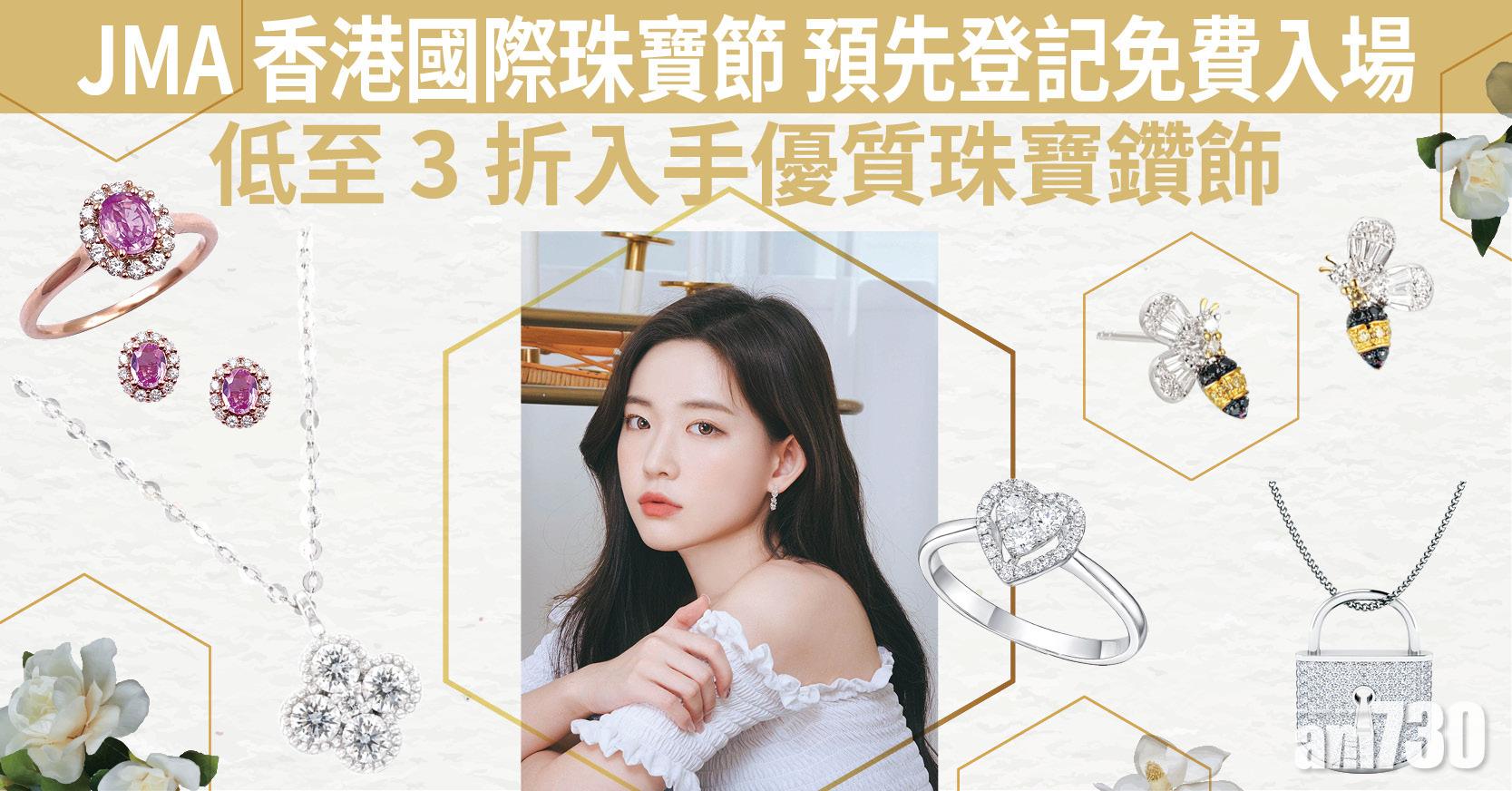 JMA香港國際珠寶節｜預先登記免費入場 低至3折入手優質珠寶鑽飾