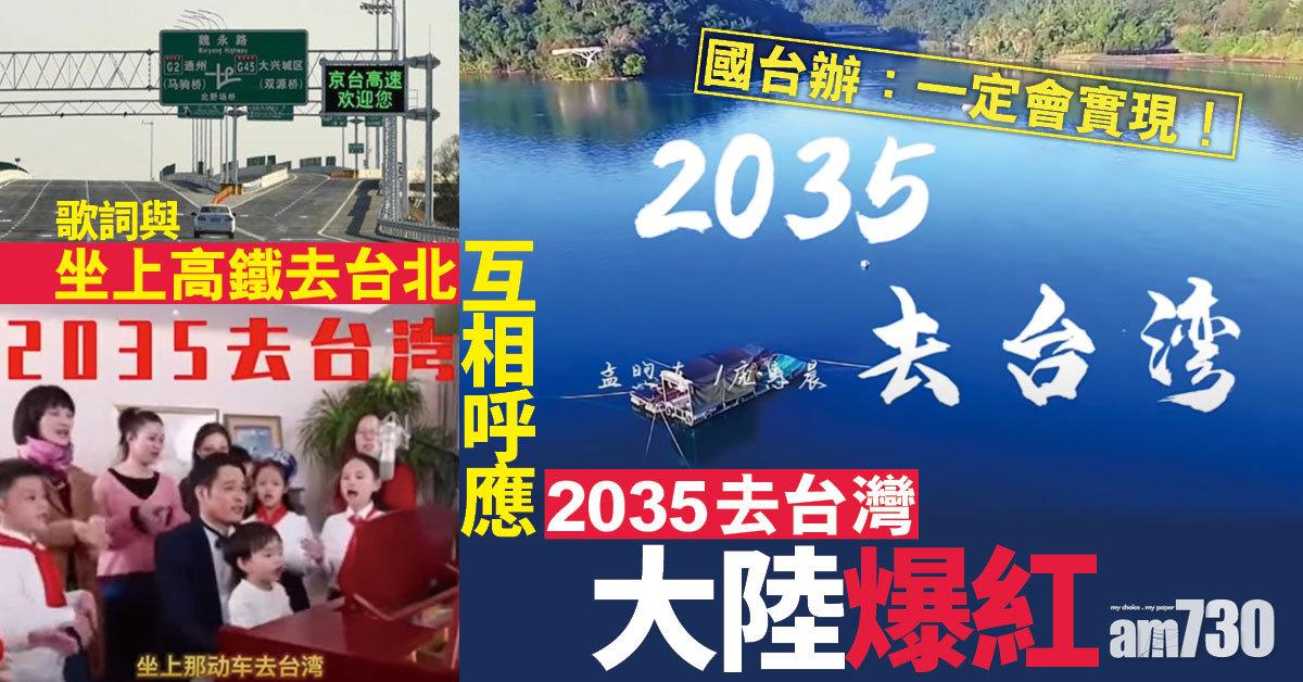 《2035去台灣》大陸爆紅 國台辦：一定會實現