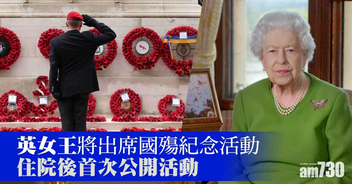英女王將出席國殤紀念活動　住院後首次公開活動