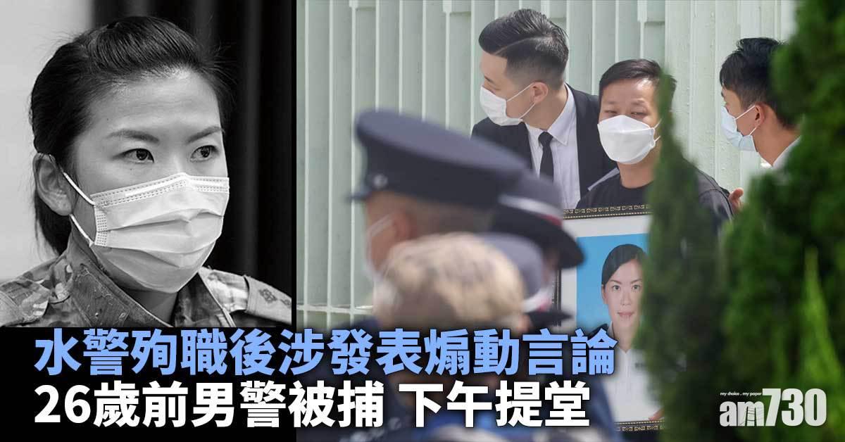 水警殉職｜26歲前男警涉網上發表憎恨言論被控　控方反對保釋