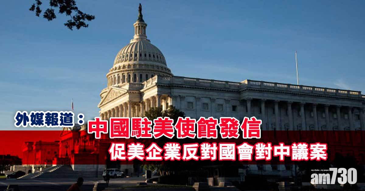中美角力︱外媒指中國駐美使館發信　促美企業反對國會對中議案