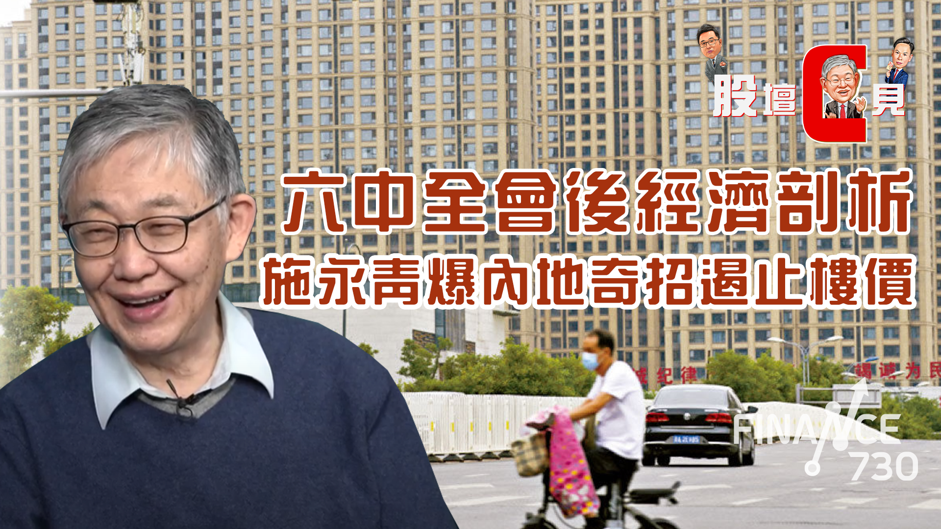 股壇C見｜六中全會後經濟剖析 施永青爆內地奇招遏止樓價上揚