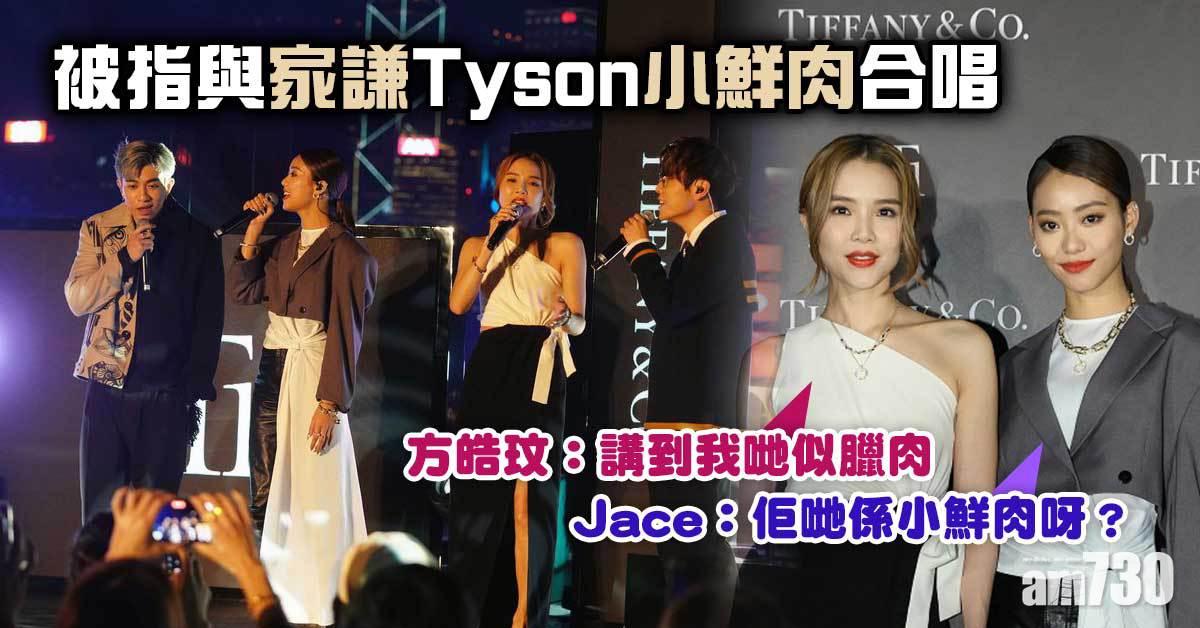 被指與家謙Tyson小鮮肉合唱   方皓玟：講到我哋似臘肉(有片)