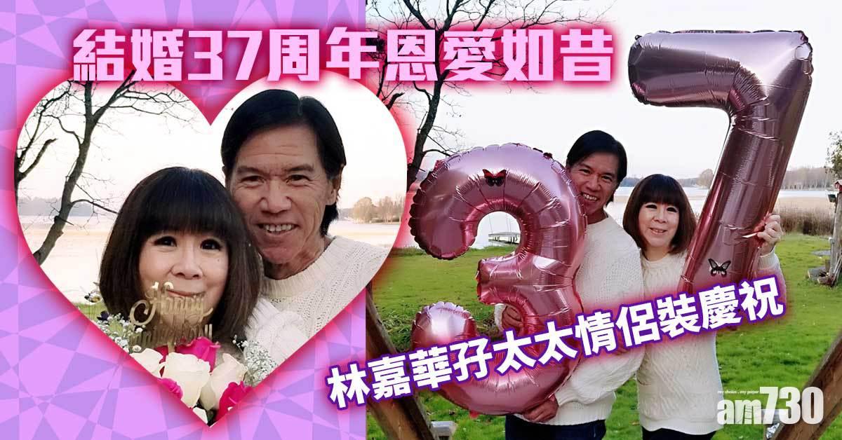 林嘉華孖太太情侶LOOK慶祝 結婚37周年依舊恩愛 