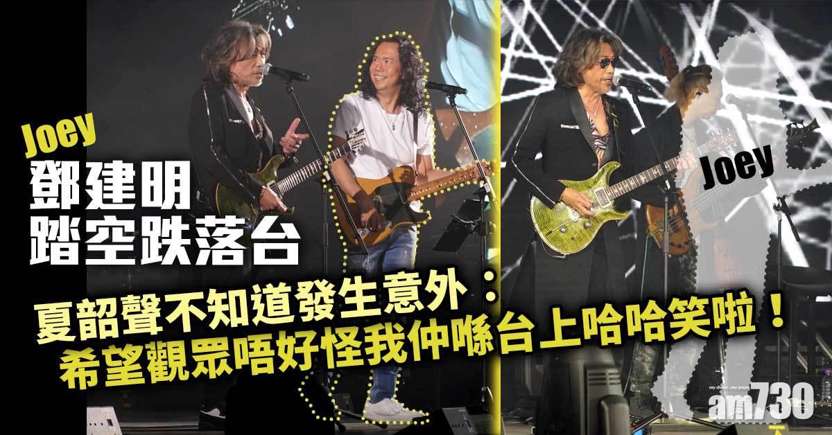 鄧建明失平衡跌落台 敷冰忍痛上台︰少咗隻手指