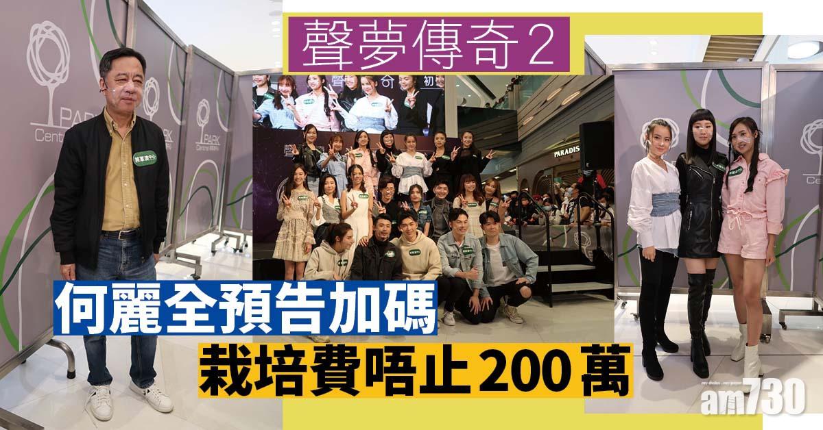 聲夢傳奇2｜唔止200萬栽培費 何麗全預告加碼