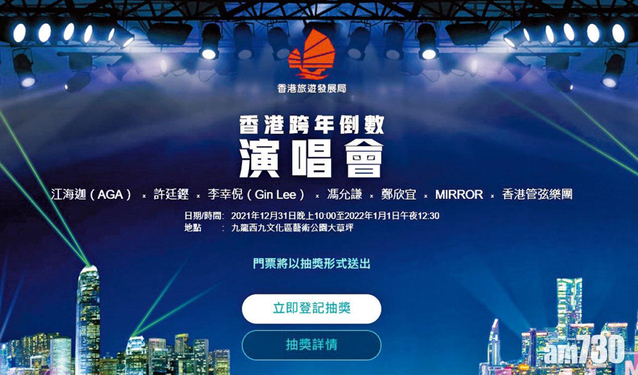 旅發局香港跨年倒數演唱會 門票今起至下周三登記抽獎